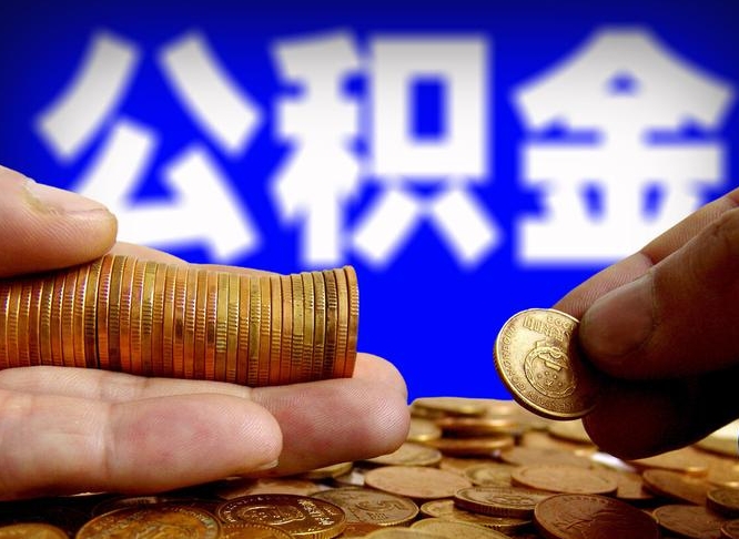 泽州离开一个城市公积金可以全取出来吗（离开一座城市公积金）